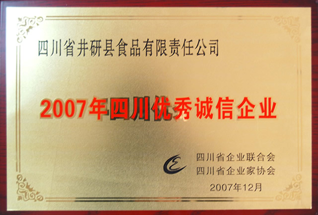 2007年四川優(yōu)秀誠(chéng)信企業(yè)